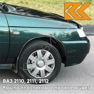 Крыло переднее правое в цвет кузова ВАЗ 2110, 2111, 2112 ПЛАСТИКОВОЕ 317 - Меридиан - Зеленый