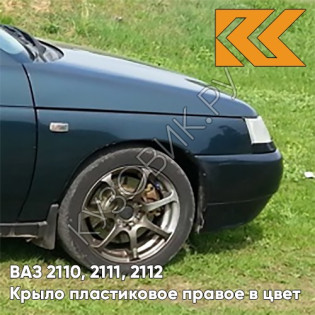 Крыло переднее правое в цвет кузова ВАЗ 2110, 2111, 2112 ПЛАСТИКОВОЕ 328 - Ницца - Темно-синий