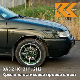 Крыло переднее правое в цвет кузова ВАЗ 2110, 2111, 2112 ПЛАСТИКОВОЕ 331 - Золотой лист - Зеленый