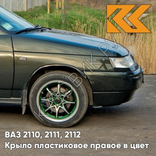 Крыло переднее правое в цвет кузова ВАЗ 2110, 2111, 2112 ПЛАСТИКОВОЕ 347 - Золото инков - Зеленый