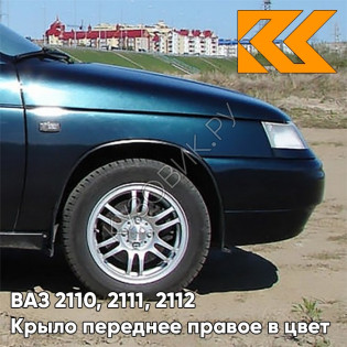 Крыло переднее правое в цвет кузова ВАЗ 2110, 2111, 2112 363 - Цунами - Зеленый