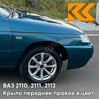 Крыло переднее правое в цвет кузова ВАЗ 2110, 2111, 2112 385 - Изумруд - Зеленый