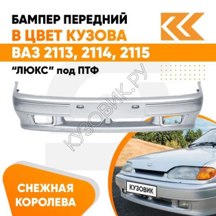 Бампер передний в цвет кузова ВАЗ 2113, 2114, 2115 под птф 690 - Снежная королева - Серебристый