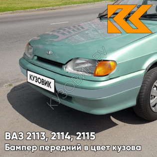 Бампер передний в цвет кузова ВАЗ 2113, 2114, 2115 без птф с полосой 308 - Осока - Зеленый