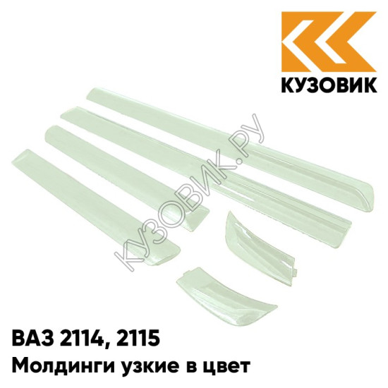 Молдинги узкие в цвет кузова ВАЗ 2114, 2115