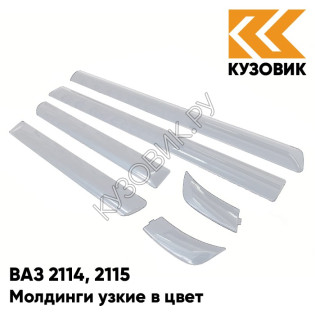 Молдинги узкие в цвет кузова ВАЗ 2114, 2115 495 - Лунный свет - Серебристый