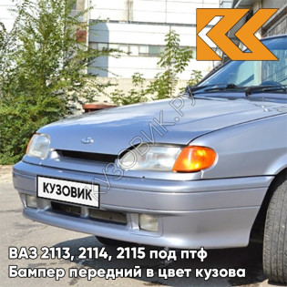 Бампер передний в цвет кузова ВАЗ 2113, 2114, 2115 под птф 495 - Лунный свет - Серебристый
