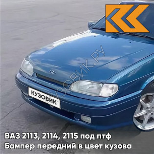 Бампер передний в цвет кузова ВАЗ 2113, 2114, 2115 под птф 499 - Ривьера - Синий