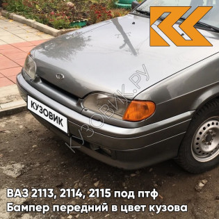 Бампер передний в цвет кузова ВАЗ 2113, 2114, 2115 под птф 503 - Аккорд - Серый