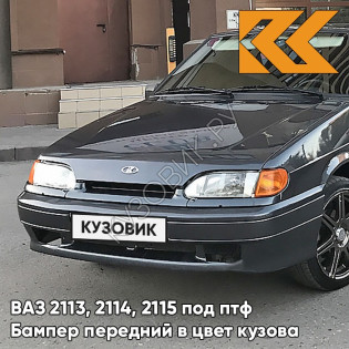 Бампер передний в цвет кузова ВАЗ 2113, 2114, 2115 под птф 633 - Борнео - Темно-серый