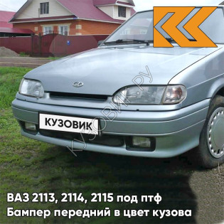 Бампер передний в цвет кузова ВАЗ 2113, 2114, 2115 под птф 660 - Альтаир - Серебристый