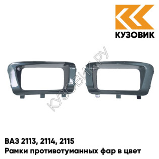 Рамки противотуманных фар в цвет кузова ВАЗ 2113, 2114, 2115 "ЛЮКС" 360 - Сочи - Серый