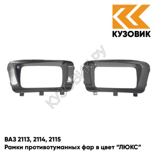 Рамки противотуманных фар в цвет кузова ВАЗ 2113, 2114, 2115 "ЛЮКС" 503 - Аккорд - Серый