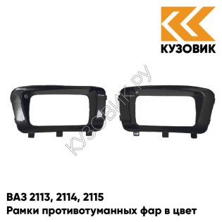 Рамки противотуманных фар в цвет кузова ВАЗ 2113, 2114, 2115 "ЛЮКС" 606 - Млечный путь - Черный