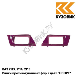 Рамки противотуманных фар в цвет кузова ВАЗ 2113, 2114, 2115 "СПОРТ" 116 - Коралл - Красный