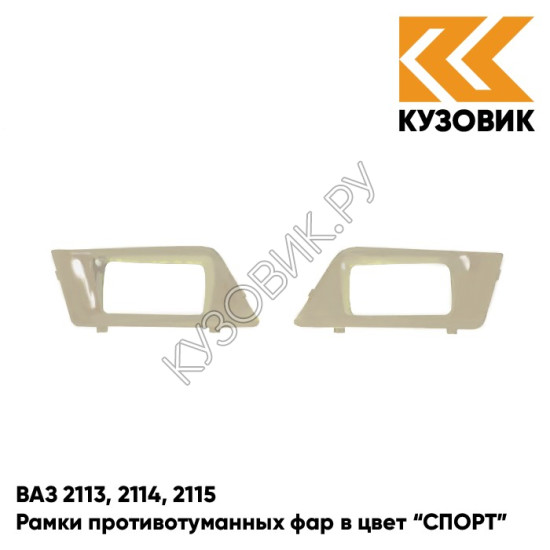 Рамки противотуманных фар в цвет кузова ВАЗ 2113, 2114, 2115 "СПОРТ" 290 - Южный крест - Серый