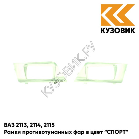Рамки противотуманных фар в цвет кузова ВАЗ 2113, 2114, 2115 "СПОРТ" 301 - Серебристая ива - Серебристый