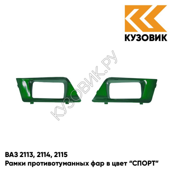 Рамки противотуманных фар в цвет кузова ВАЗ 2113, 2114, 2115 "СПОРТ" 311 - Игуана - Зеленый