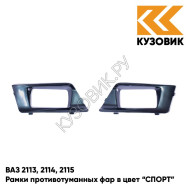 Рамки противотуманных фар в цвет кузова ВАЗ 2113, 2114, 2115 "СПОРТ" 328 - Ницца - Темно-синий