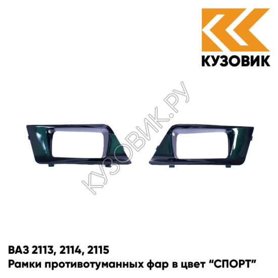 Рамки противотуманных фар в цвет кузова ВАЗ 2113, 2114, 2115 "СПОРТ" 371 - Амулет - Зеленый
