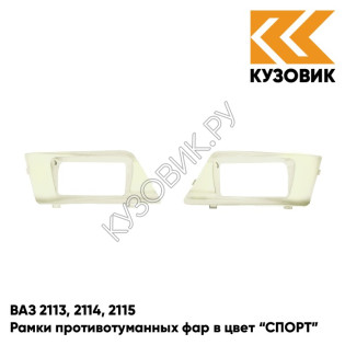 Рамки противотуманных фар в цвет кузова ВАЗ 2113, 2114, 2115 "СПОРТ" 387 - Папирус - Коричневый