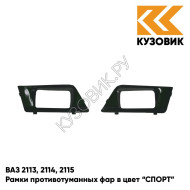 Рамки противотуманных фар в цвет кузова ВАЗ 2113, 2114, 2115 "СПОРТ" 391 - Робин Гуд - Темно-зеленый