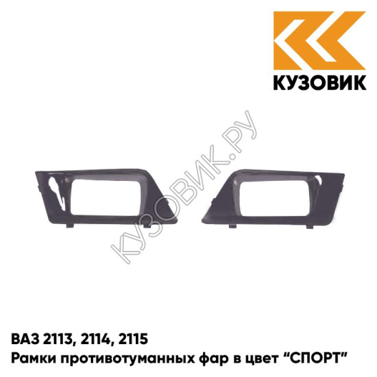 Рамки противотуманных фар в цвет кузова ВАЗ 2113, 2114, 2115 "СПОРТ" 408 - Чароит - Фиолетовый