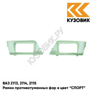 Рамки противотуманных фар в цвет кузова ВАЗ 2113, 2114, 2115 "СПОРТ" 421 - Афалина - Зеленый