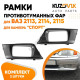 Рамки противотуманных фар ВАЗ 2113, 2114, 2115 СПОРТ комплект 2 шт KUZOVIK