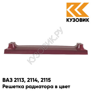 Решетка радиатора в цвет кузова ВАЗ 2113, 2114, 2115 105 - Франкония - Красный