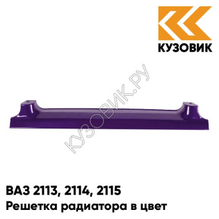 Решетка радиатора в цвет кузова ВАЗ 2113, 2114, 2115 133 - Магия - Фиолетовый