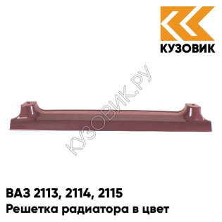 Решетка радиатора в цвет кузова ВАЗ 2113, 2114, 2115 150 - Дефиле - Коричневый