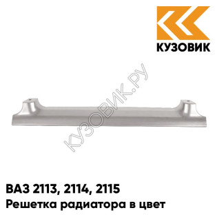 Решетка радиатора в цвет кузова ВАЗ 2113, 2114, 2115 230 - Жемчуг - Бежевый