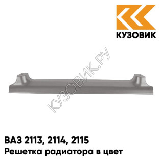 Решетка радиатора в цвет кузова ВАЗ 2113, 2114, 2115 257 - Звездная пыль - Серый