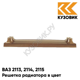 Решетка радиатора в цвет кузова ВАЗ 2113, 2114, 2115 262 - Бронзовый век - Бронзовый