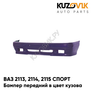 Бампер передний в цвет кузова ВАЗ 2113, 2114, 2115 СПОРТ 133 - Магия - Фиолетовый