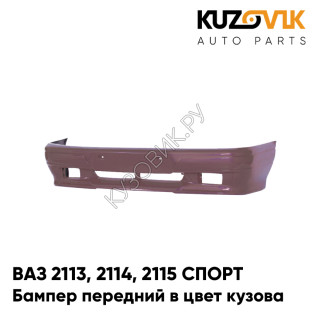 Бампер передний в цвет кузова ВАЗ 2113, 2114, 2115 СПОРТ 150 - Дефиле - Коричневый