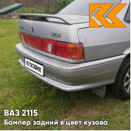 Бампер задний в цвет кузова ВАЗ 2115 290 - Южный крест - Серый