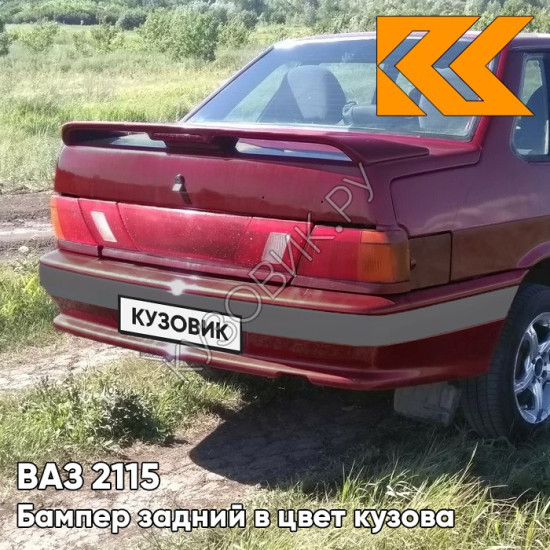 Бампер задний в цвет кузова ВАЗ 2115 с полосой 105 - Франкония - Красный