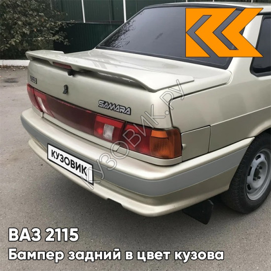 Бампер задний в цвет кузова ВАЗ 2115 с полосой 276 - Приз - Золотистый