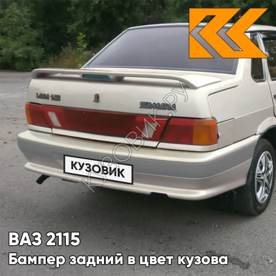 Бампер задний в цвет кузова ВАЗ 2115 с полосой 280 - Мираж - Серебристо-бежевый