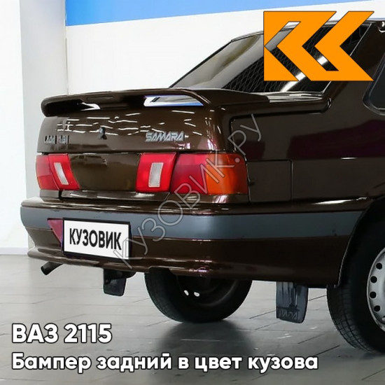 Бампер задний в цвет кузова ВАЗ 2115 с полосой 283 - Кашемир - Темно-коричневый