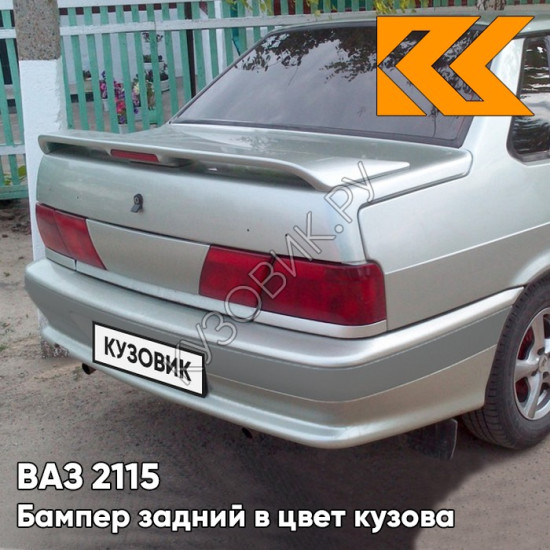 Бампер задний в цвет кузова ВАЗ 2115 с полосой 301 - Серебристая ива - Серебристый