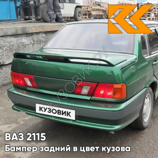 Бампер задний в цвет кузова ВАЗ 2115 с полосой 311 - Игуана - Зеленый