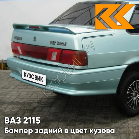 Бампер задний в цвет кузова ВАЗ 2115 с полосой 421 - Афалина - Зеленыйв