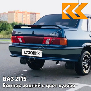 Бампер задний в цвет кузова ВАЗ 2115 с полосой 499 - Ривьера - Синий