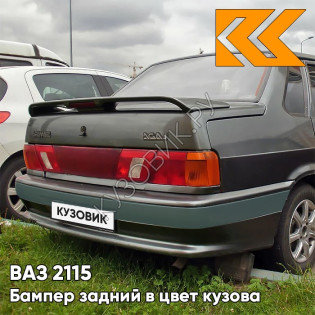 Бампер задний в цвет кузова ВАЗ 2115 с полосой 503 - Аккорд - Серый