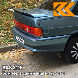Бампер задний в цвет кузова ВАЗ 2115 с полосой 628 - Нептун - Серо-синий