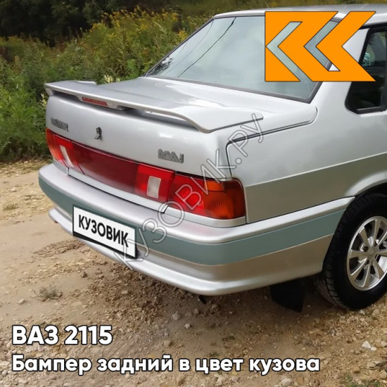 Бампер задний в цвет кузова ВАЗ 2115 с полосой 660 - Альтаир - Серебристый