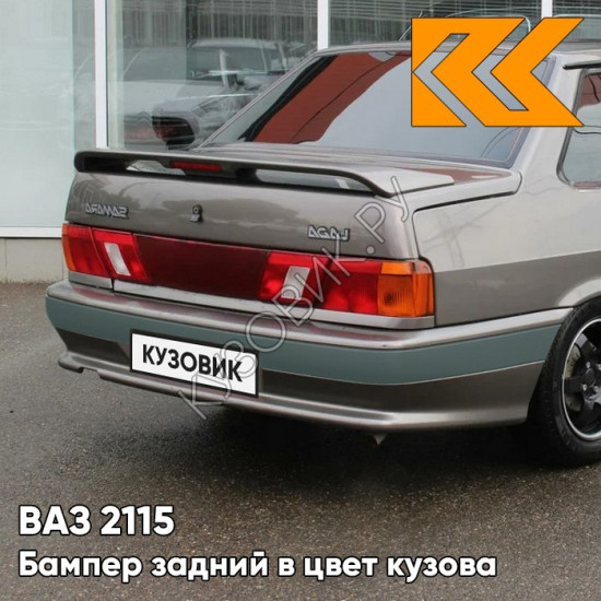 Бампер задний в цвет кузова ВАЗ 2115 с полосой 790 - Кориандр - Коричневый